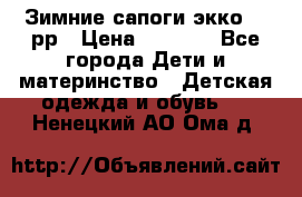 Зимние сапоги экко 28 рр › Цена ­ 1 700 - Все города Дети и материнство » Детская одежда и обувь   . Ненецкий АО,Ома д.